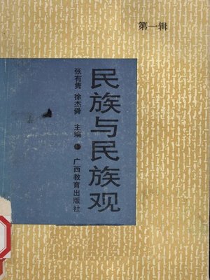 cover image of 民族与民族观 (第一辑) (Nationality and National View (Vol 1))